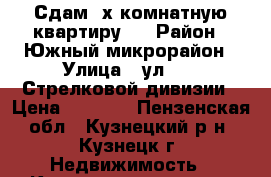 Сдам 2х комнатную квартиру.  › Район ­ Южный микрорайон › Улица ­ ул. 354 Стрелковой дивизии › Цена ­ 5 000 - Пензенская обл., Кузнецкий р-н, Кузнецк г. Недвижимость » Квартиры аренда   . Пензенская обл.
